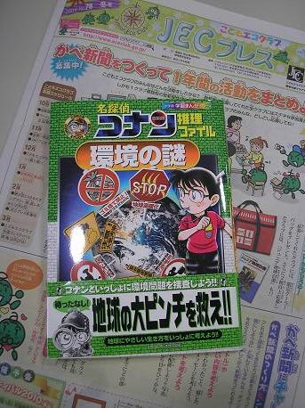 コナン君も環境問題　たて.JPG